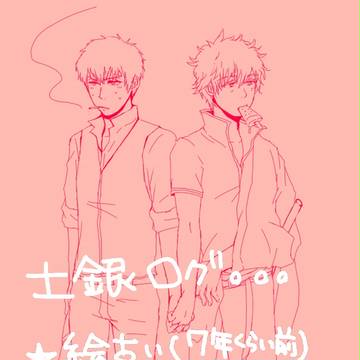 【腐】土銀ログ