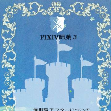 【ピク師3】無期限アフター告知