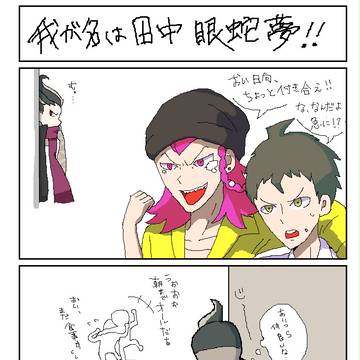 我が名は田中眼蛇夢！！