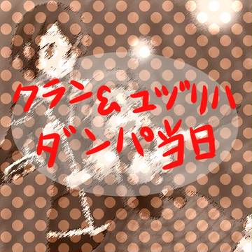 【ピク式:ダンパ】楽しめばいいんです!【当日】