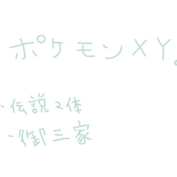 ポケモンXY。