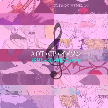 ♪AOT♪　