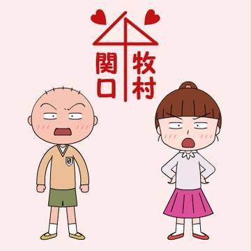 関口しんじ×牧村まき
