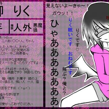 【海底】柳　りく【キャラシ】