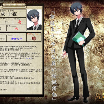 【九壇ノ籠】月成 十夜【帰化派】