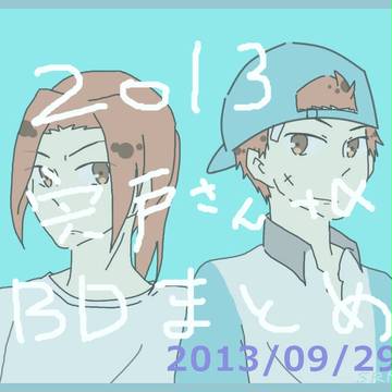 【2013】宍戸さん+α誕生日まとめ