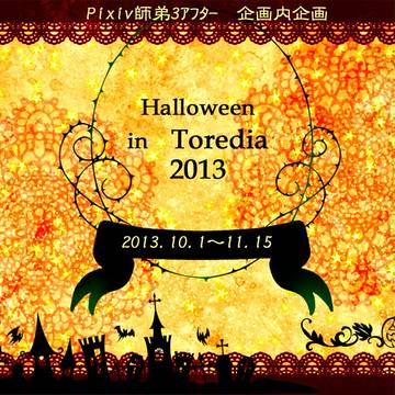 【ピク師3】ハロウィン・ナイト・イン・トレディア【企画内企画】