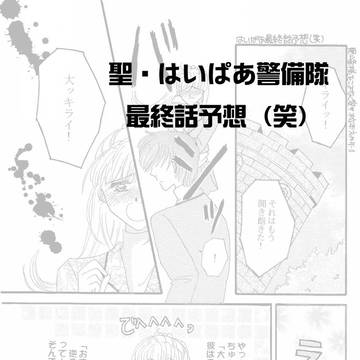 聖・はいぱあ警備隊最終話予想（笑）