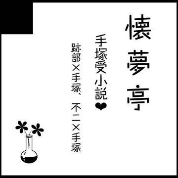 【GS2】 サークルカット 【テニプリ・跡塚】