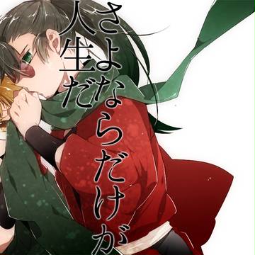さよならだけが人生だ