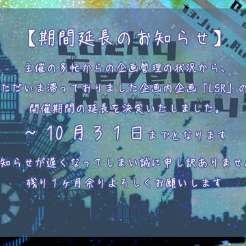 【みすびじ】LSR期間延長のお知らせ【業務連絡】