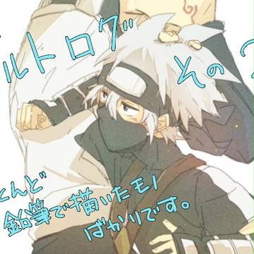 ナルトログその2