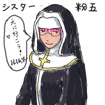 シスター粉五