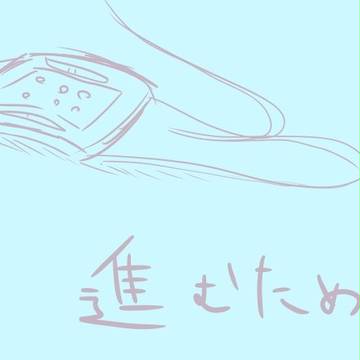 【ぴく逆】進むために【交流】