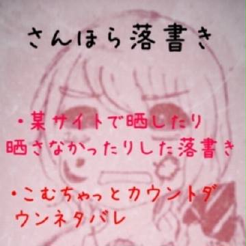 さんほらくがき