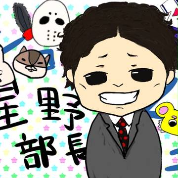 あいらぶ 部長