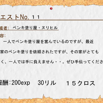 【勇者伝説】クエストNo.11「手伝ってほしい!」