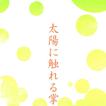 【シズイザ】太陽に触れる掌【因禁６新刊】
