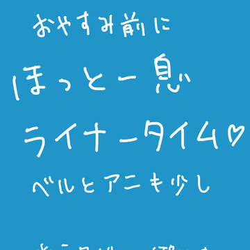 ライナータイム
