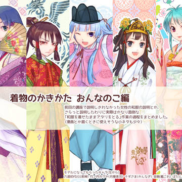 着物のかきかた(らしきもの)おんなのこ編
