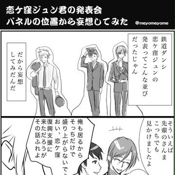 【鉄道ダンシ】恋ケ窪ジュン君お披露目