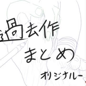 過去絵まとめ　オリジナルー2