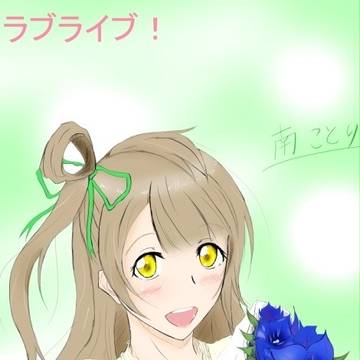 ことりちゃん