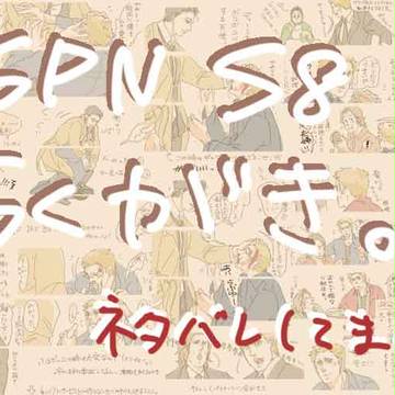SPN S8 らくがき
