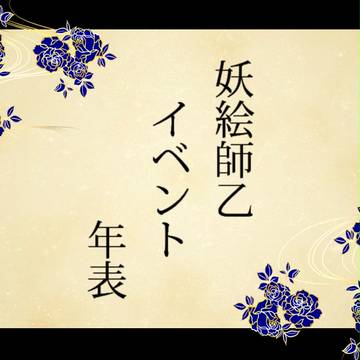 【妖絵師乙】イベント年表【お知らせ】