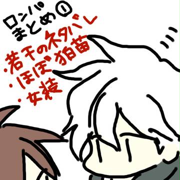 ロンパまとめ