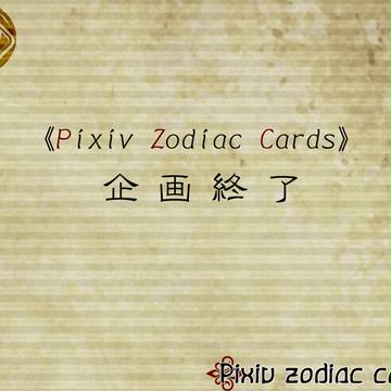 【BL企画】Pixiv Zodiac Cards【企画終了】
