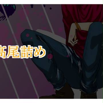 高尾くん