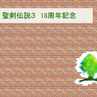 聖剣伝説3 18周年記念企画~イラスト編~