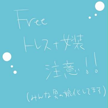 【トレス・女装注意】Free!