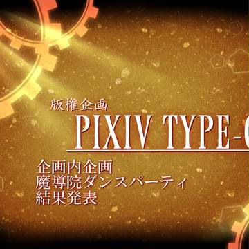 【ピク式】ダンスパーティ結果発表【ダンパ】