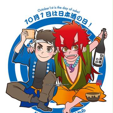 日本酒の日！