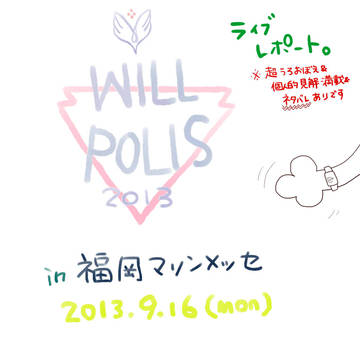 WILLPOLIS ライブレポート