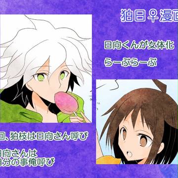 【女体化】狛日♀漫画2[買い物編+a]
