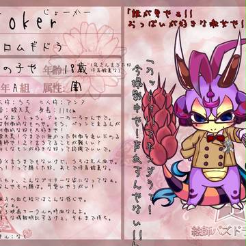 【絵師ぱず学】Joker【登録】