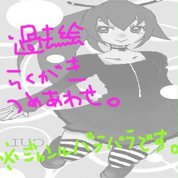 らくがき詰め合わせ