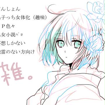乙女小説パロらくがき