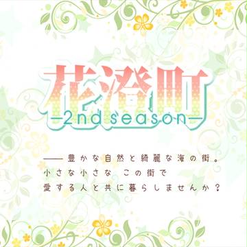 【花澄町2】企画目録