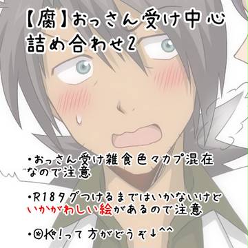 【腐】おっさん受け中心詰め合わせ２【TOV】