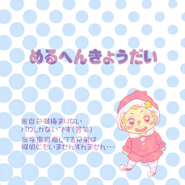 めるへんきょうだい
