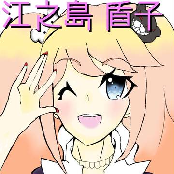江ノ島 盾子(鼠繪、中文)