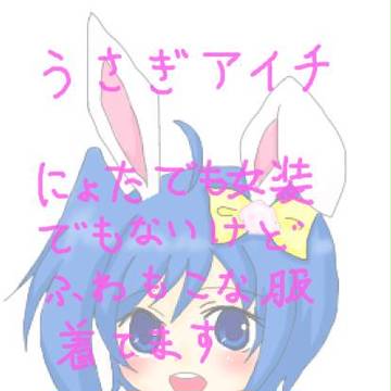 ウサギアイチきゅん