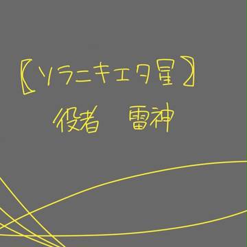【ソラ星】雷神・悪役【役者】