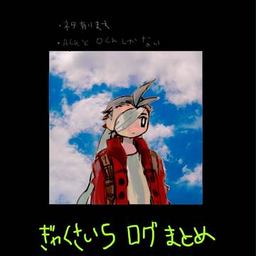 ぎゃくさい５ろぐまとめ