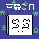 豆腐の日記念アイコン
