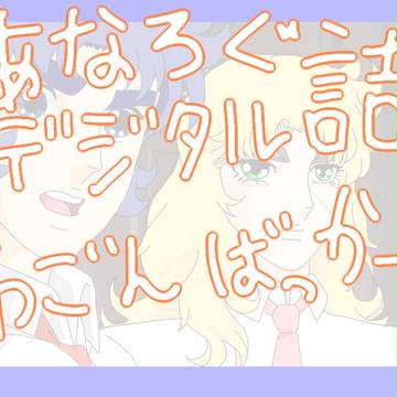 ついったログ!